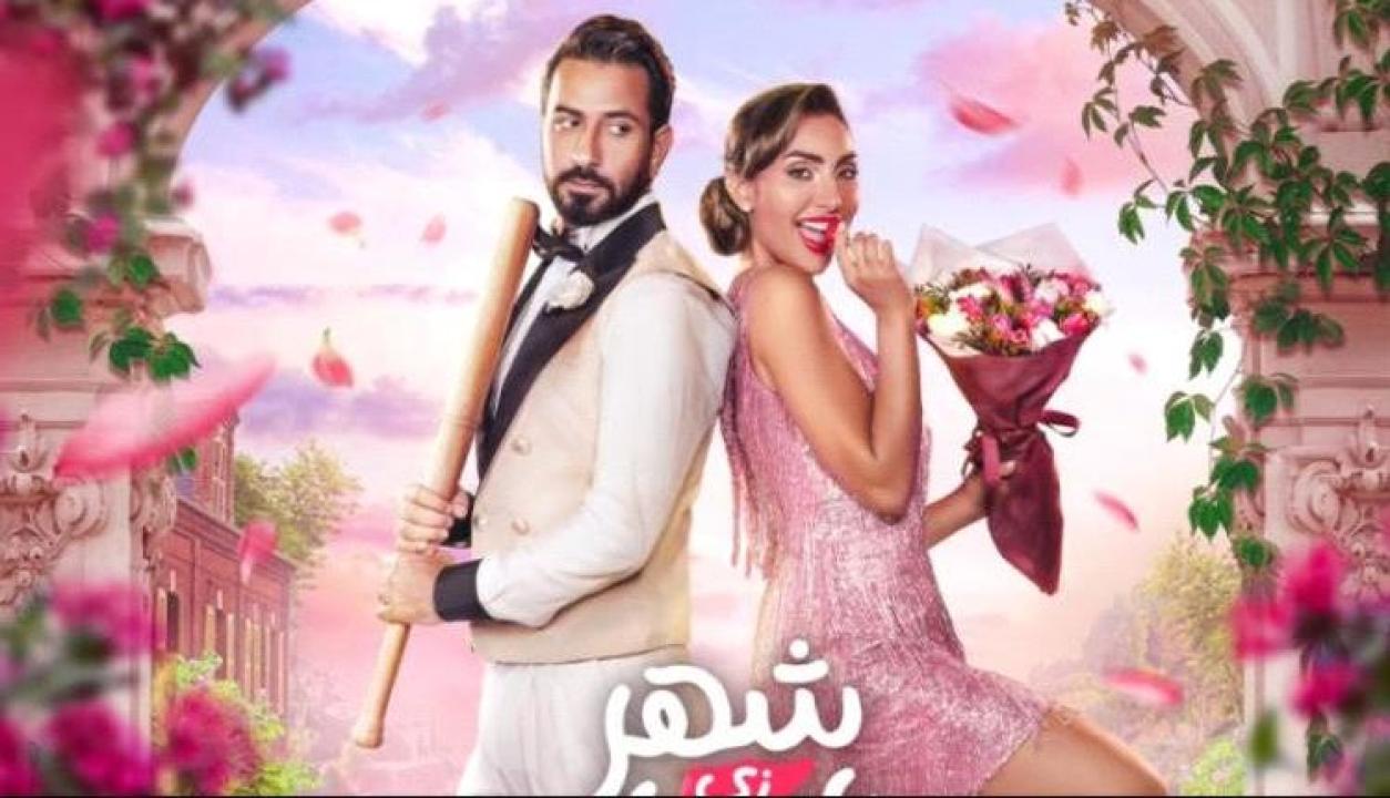 مشاهدة فيلم شهر زي العسل 2024