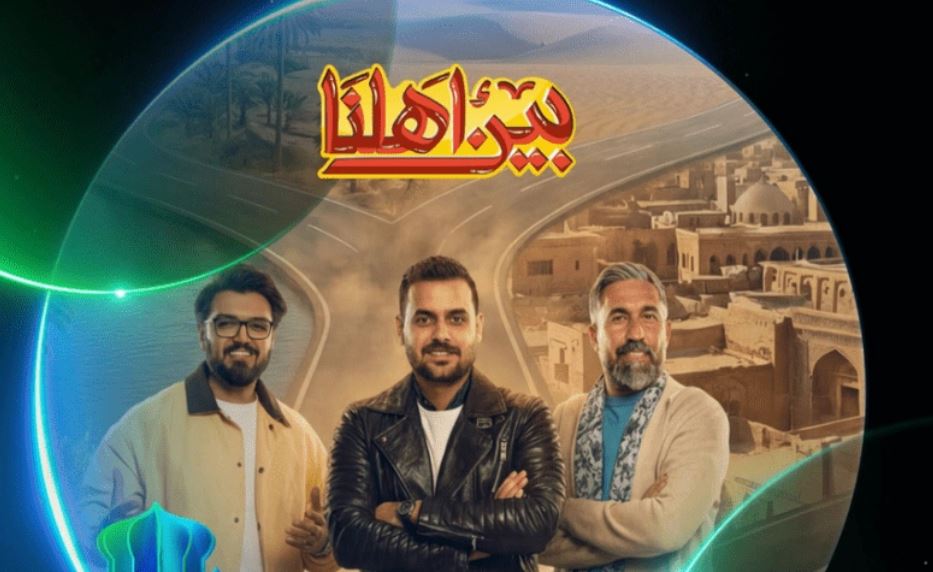 برنامج بين اهلنا 8 الحلقة 7