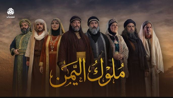 مسلسل ملوك اليمن الحلقة 10