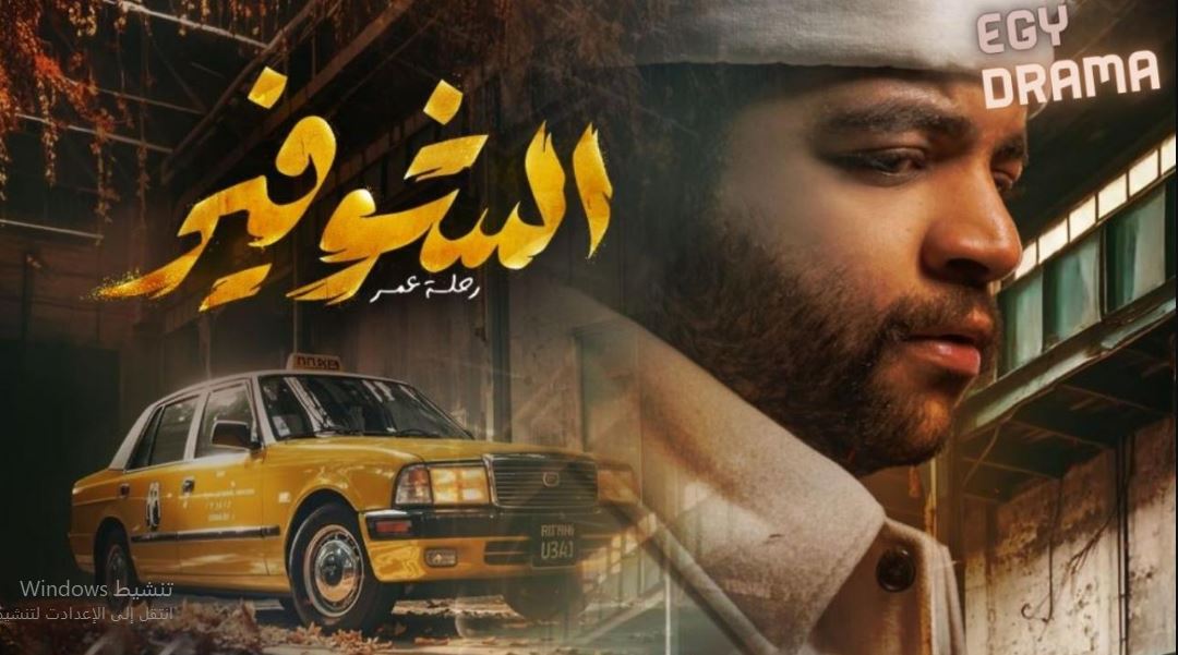 مسلسل الشوفير الحلقة 10 العاشرة و الاخيرة