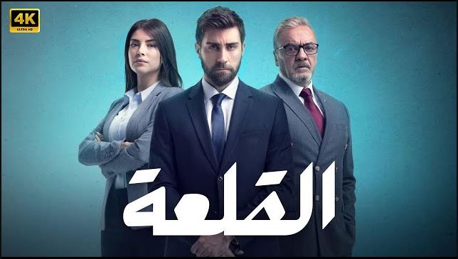 مسلسل القلعة (المنظمة) الحلقة 113 مدبلجة