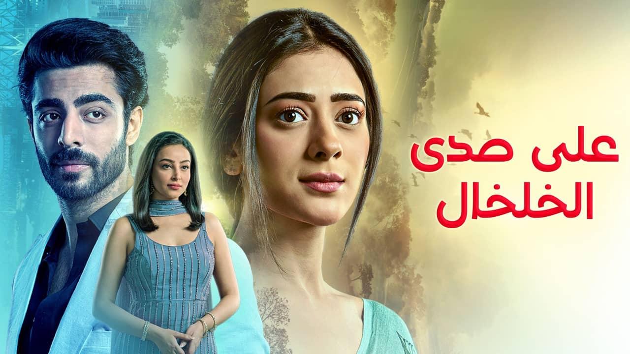 مسلسل على صدى الخلخال الحلقة 211 مدبلجة