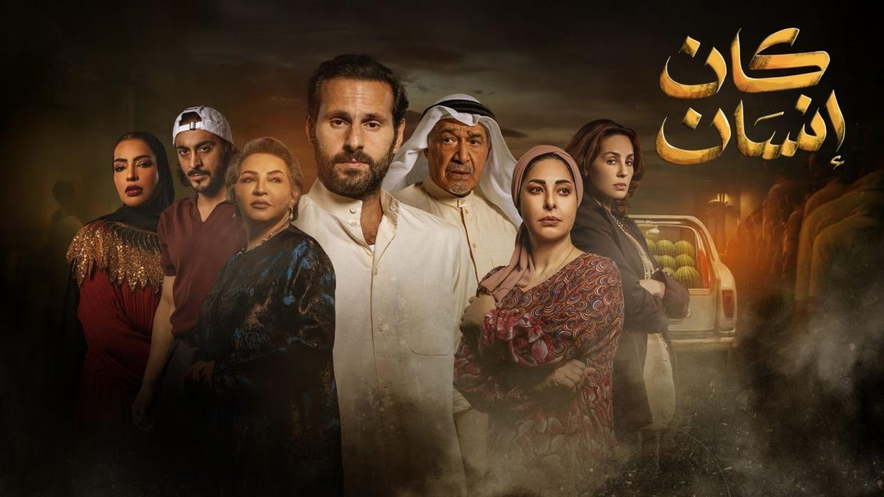 مسلسل كان انسان الحلقة 11 الحادية عشر