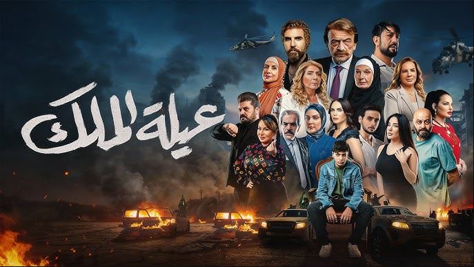 مسلسل عيلة الملك الحلقة 28 الثامنة والعشرون