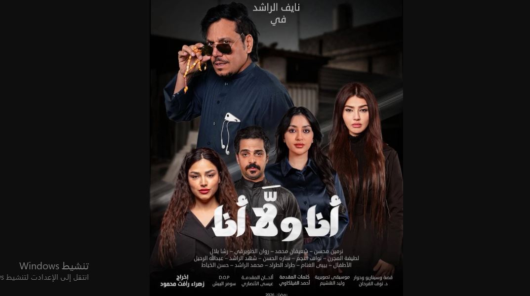 مسلسل انا ولا انا الحلقة 30 الثلاثون والاخيرة