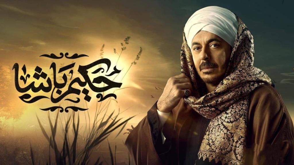 مسلسل حكيم باشا الحلقة 30 الثلاثون والاخيرة