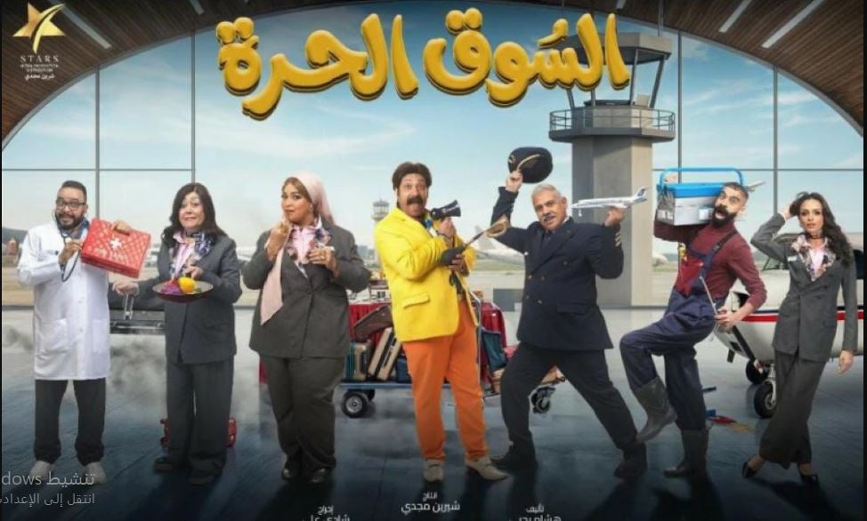مسلسل السوق الحرة الحلقة 27 السابعة والعشرون