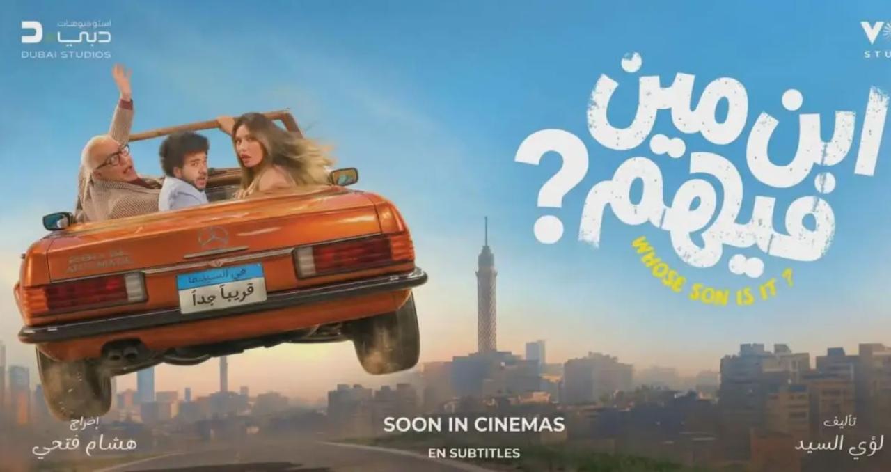 مشاهدة فيلم ابن مين فيهم 2026