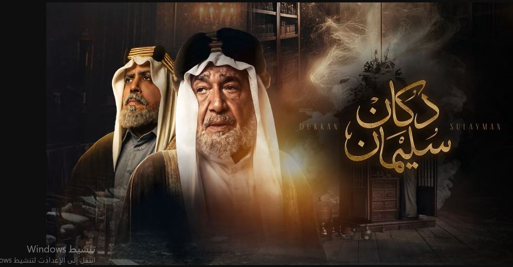 مسلسل  دكان سليمان الحلقة 10 العاشرة و الاخيرة