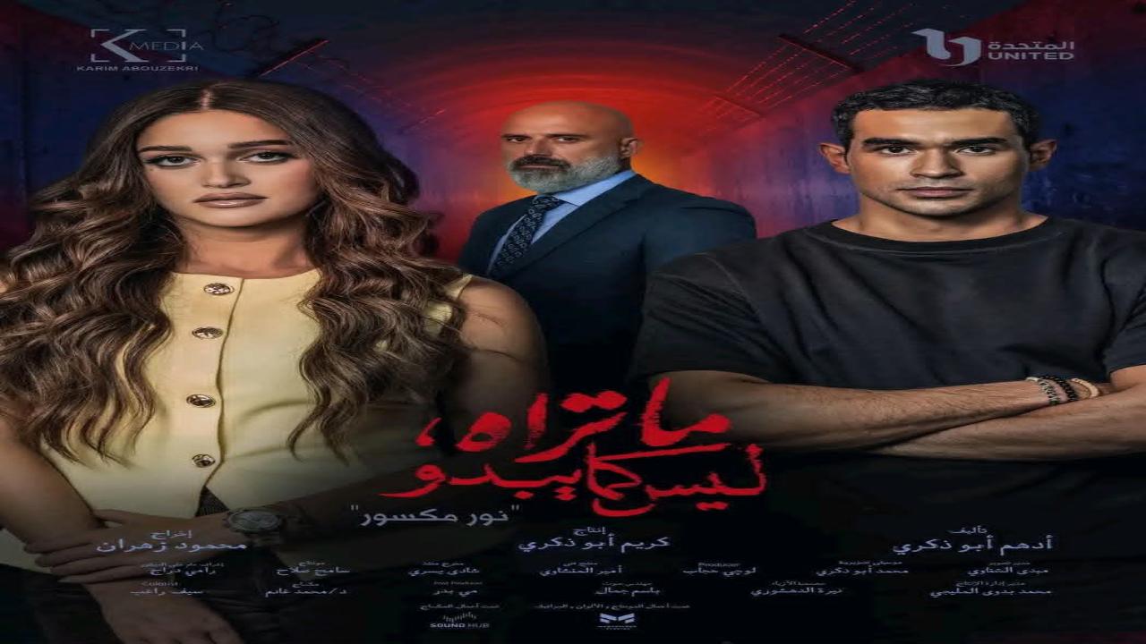 مسلسل ما تراه ليس كما يبدو نور مكسور كامل
