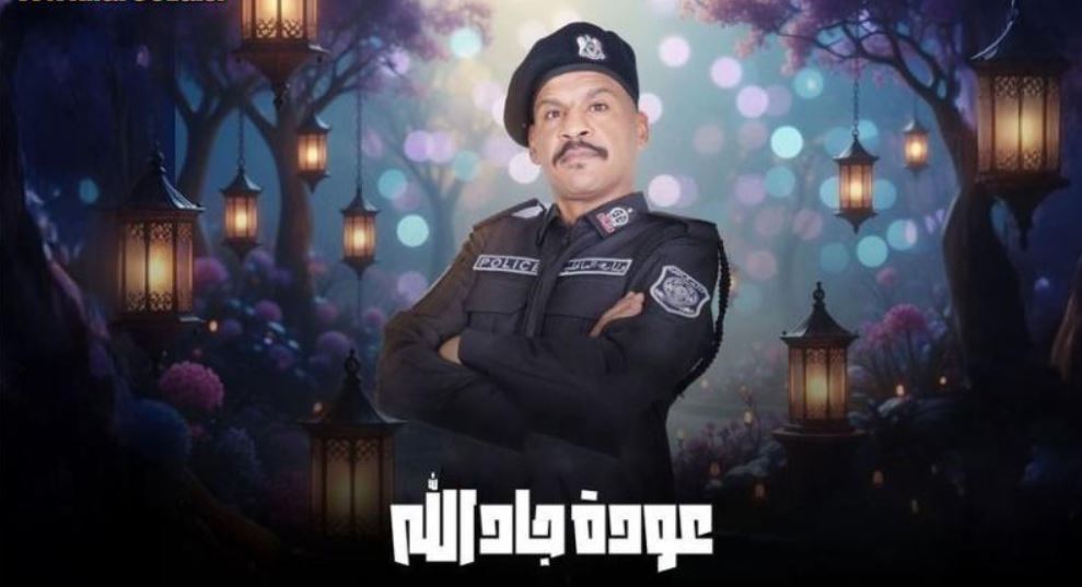 مسلسل هدرازي 13: عودة جادالله الحلقة 14