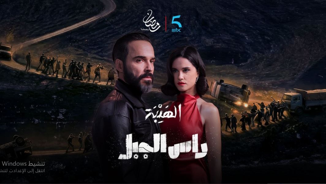 مسلسل الهيبة راس الجبل الحلقة 30 الثلاثون والاخيرة