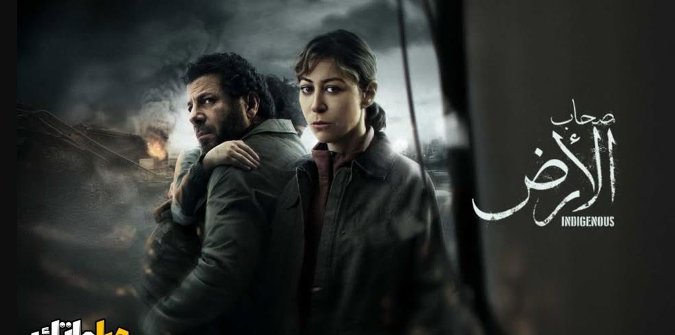 مسلسل صحاب الارض الحلقة 14 الرابعة عشر