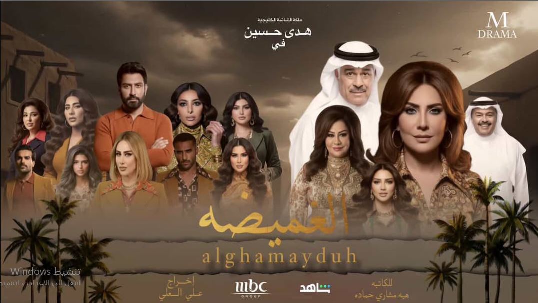 مسلسل الغميضة الحلقة 29 التاسعة والعشرون