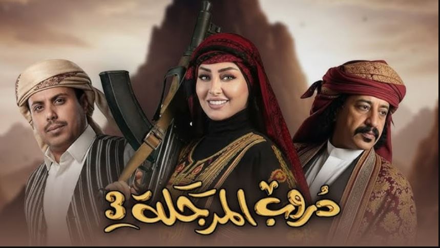 مسلسل دروب المرجلة 3 الحلقة 8
