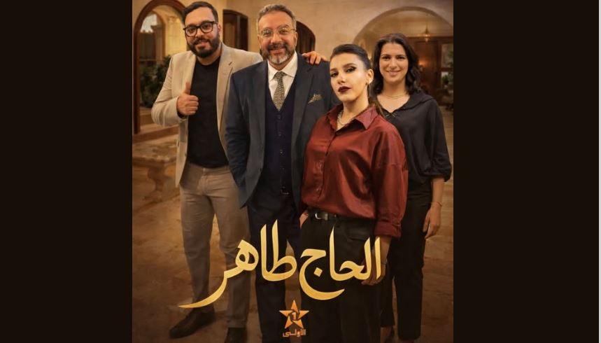 مسلسل الحاج طاهر الحلقة 2