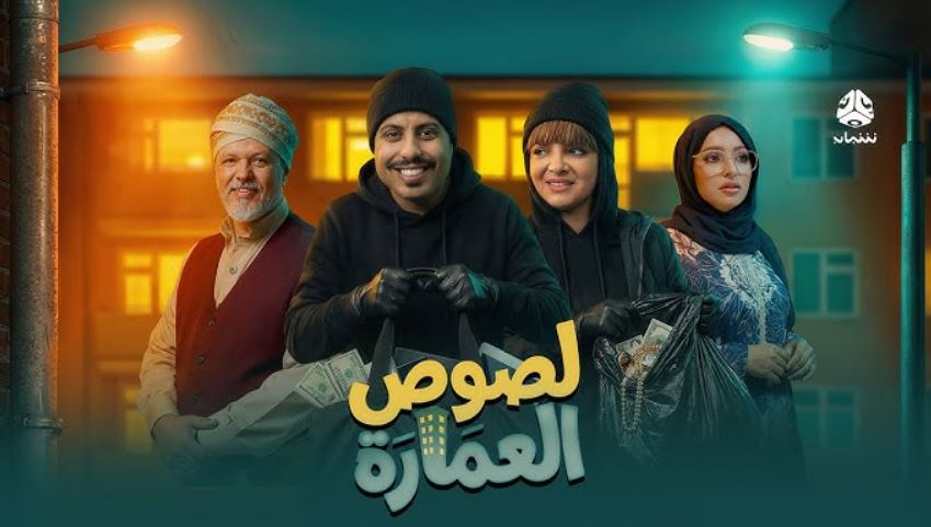 مسلسل لصوص العمارة الحلقة 7
