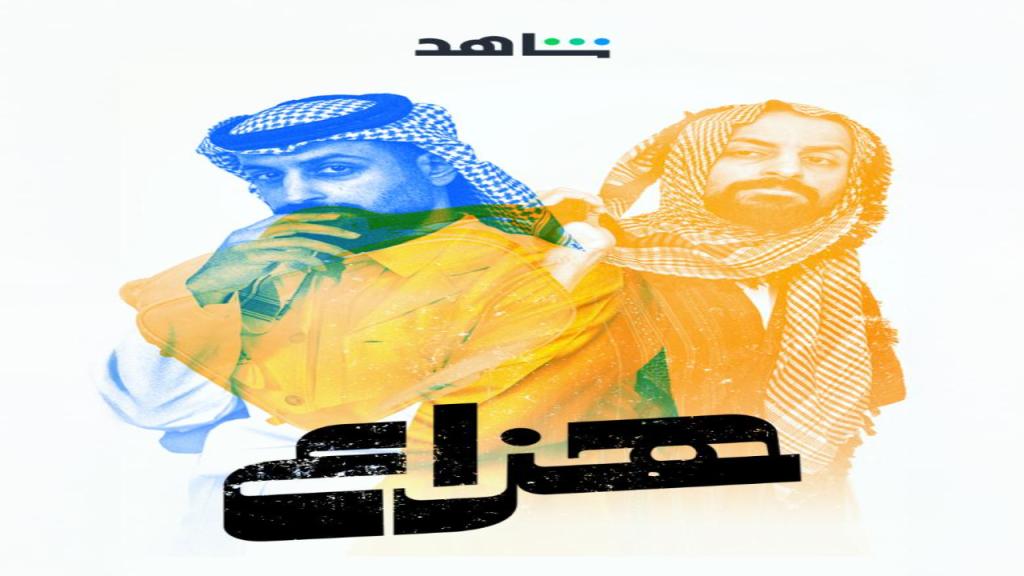 مسلسل هزاع كامل