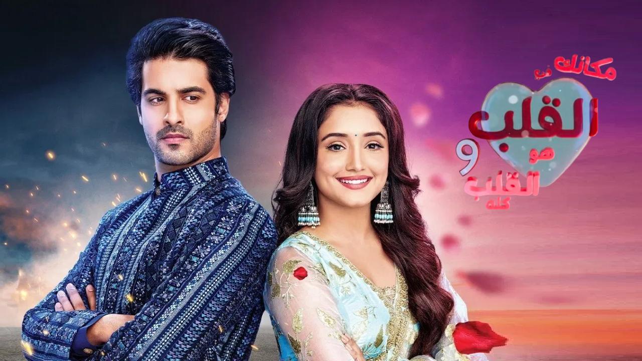 مسلسل مكانك في القلب 9 الحلقة 82 الثانية والثمانون مدبلجة