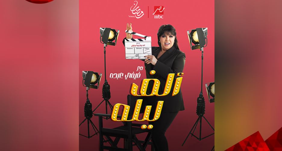 برنامج الف ليله مع فيفي عبده الحلقة 50 والاخيرة