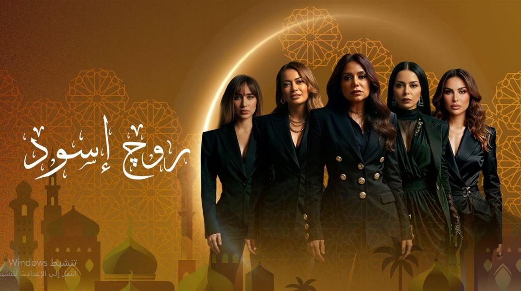 مسلسل روج اسود الحلقة 24 الرابعة والعشرون