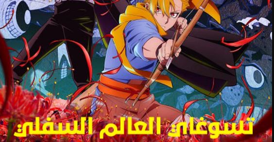 انمي تسوغاي العالم السفلي  مدبلج