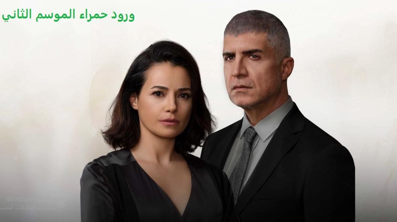 مسلسل ورود حمراء الموسم الثاني الحلقة 83 مدبلجة