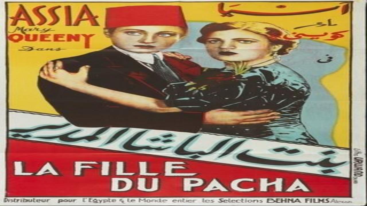 فيلم بنت الباشا المدير 1938 كامل