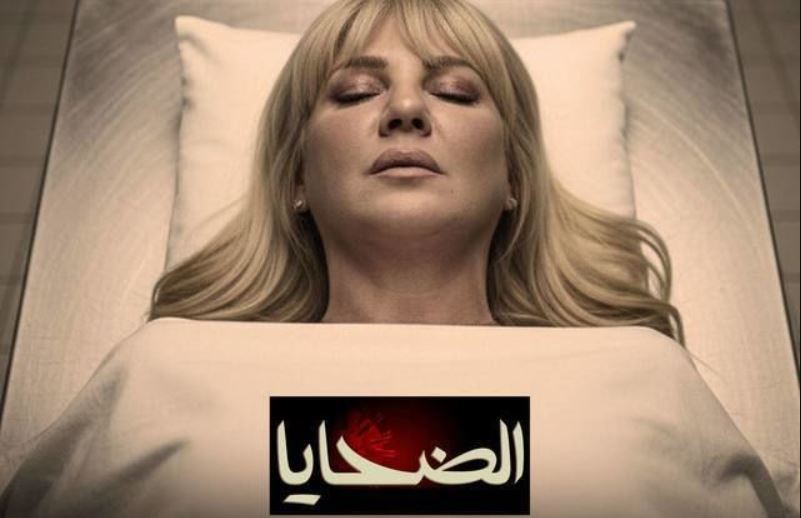 مسلسل الضحايا الحلقة 15 والاخيرة