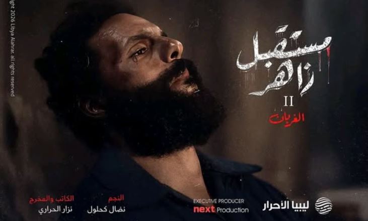مسلسل مستقبل زاهر 2: الغربان الحلقة 11