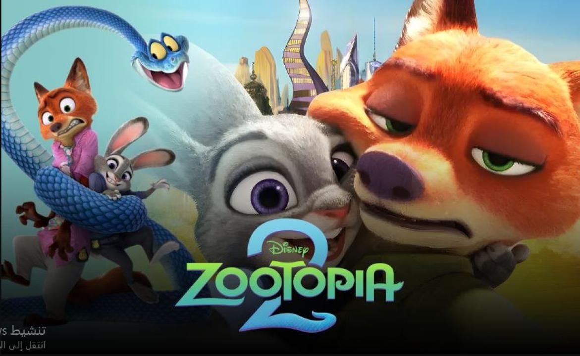 مشاهدة فيلم Zootopia 2 2025 مترجم