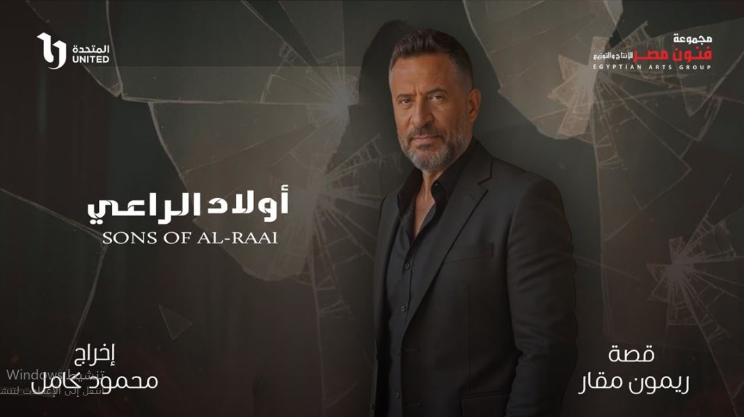 مسلسل اولاد الراعي الحلقة 30 الثلاثون والاخيرة