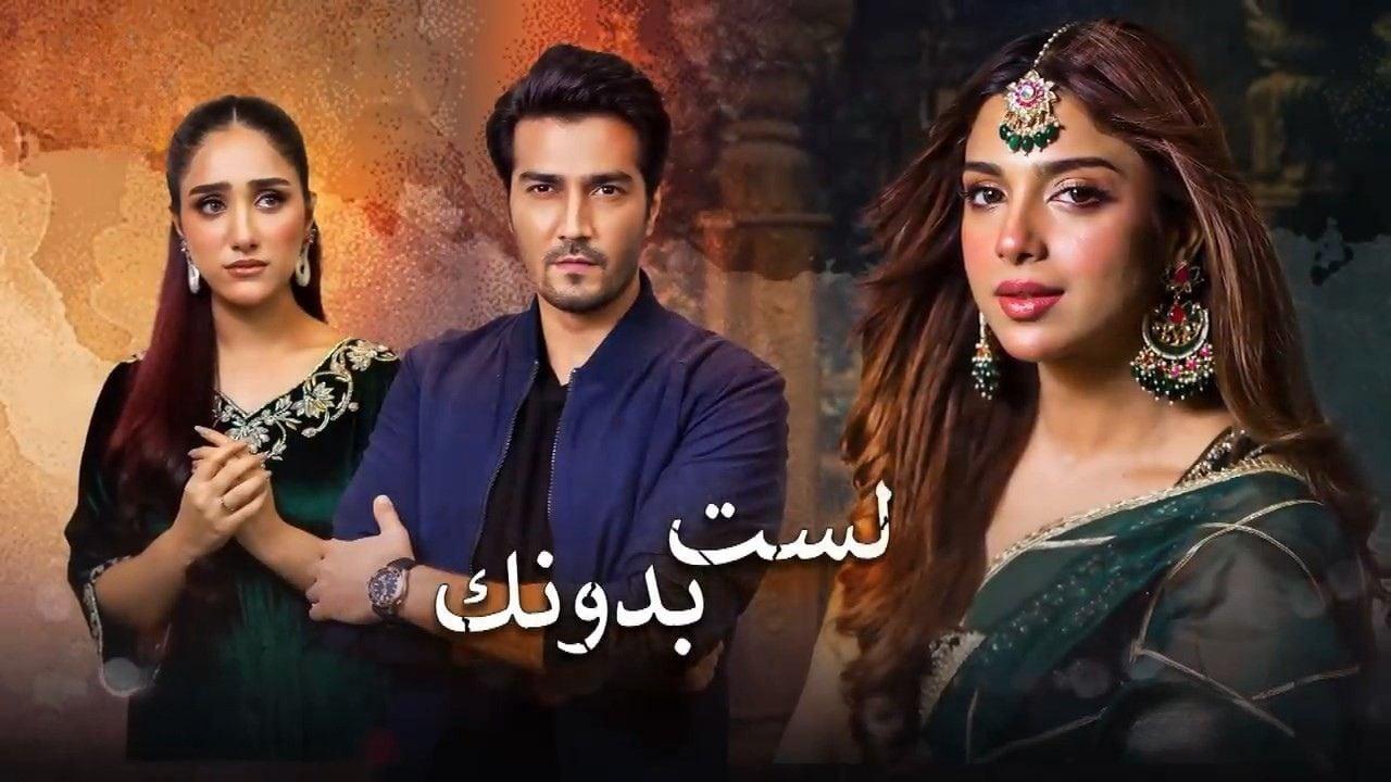 مسلسل لست بدونك الحلقة 34 الرابعة والثلاثون مدبلجة