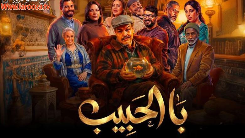 مسلسل با الحبيب الحلقة 4 والاخيرة