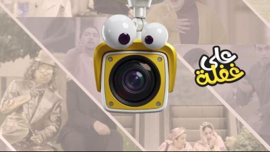 برنامج على غفلة الحلقة 2