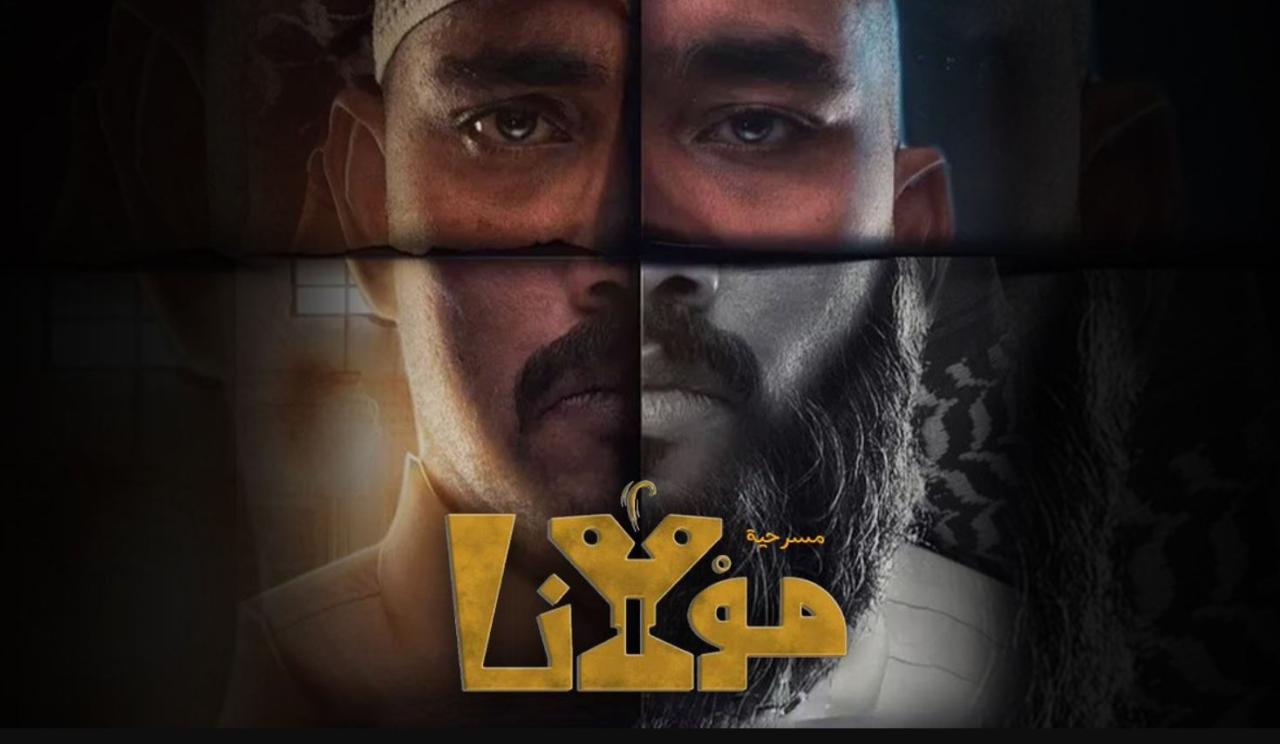 مشاهدة مسرحية مولانا 2023