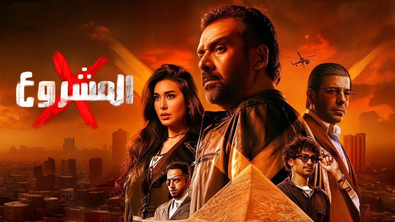 فيلم المشروع اكس 2025 كامل شاهد فور يو