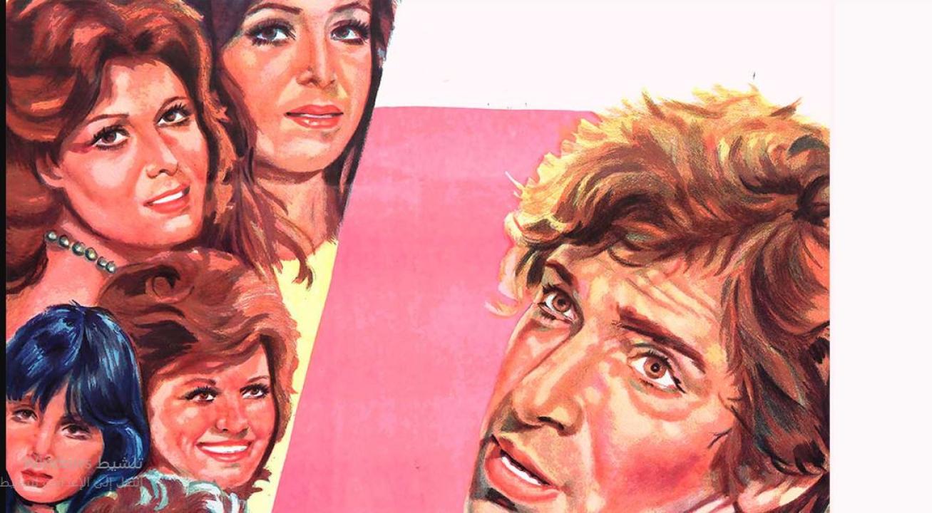 مشاهدة فيلم اخواته البنات ( 1976 )