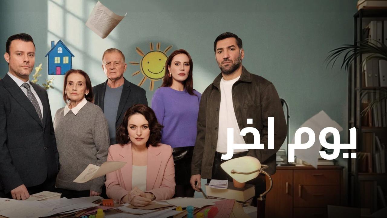 مسلسل يوم اخر الحلقة 34 الرابعة والثلاثون مدبلجة
