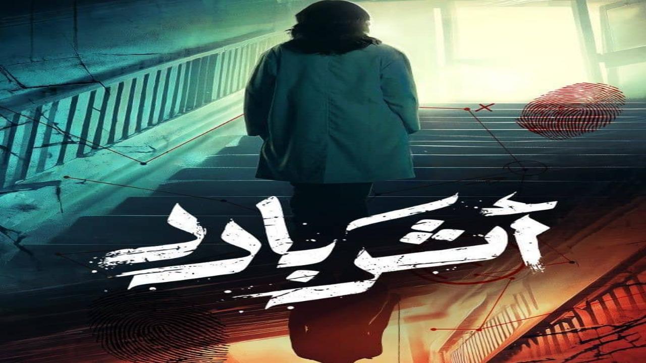 مسلسل اثر بارد الحلقة 10 العاشرة