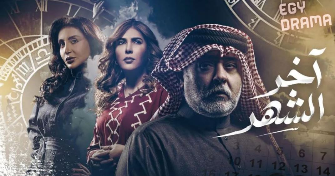 مسلسل اخر الشهر الحلقة 28