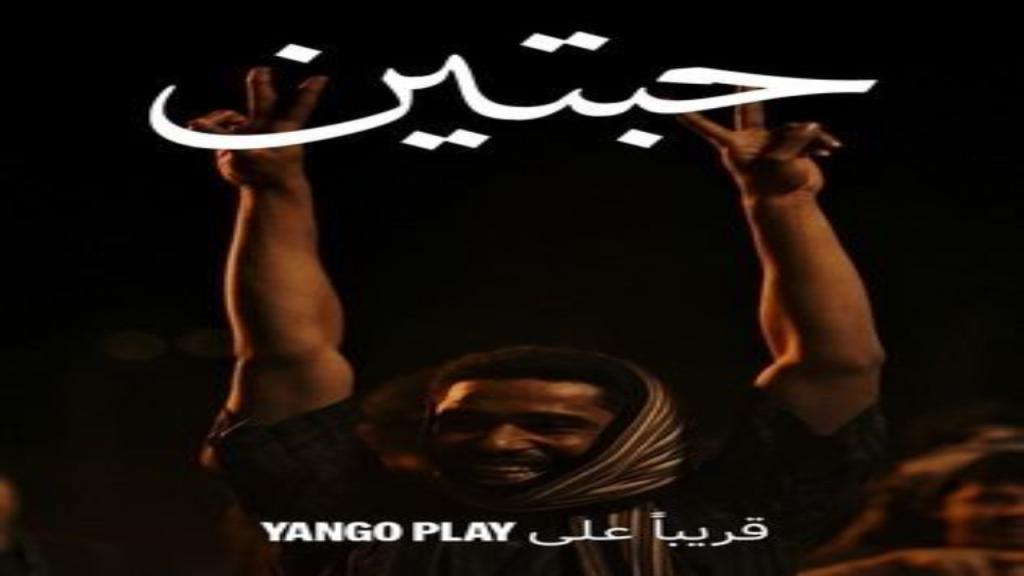 مسلسل حبتين كامل