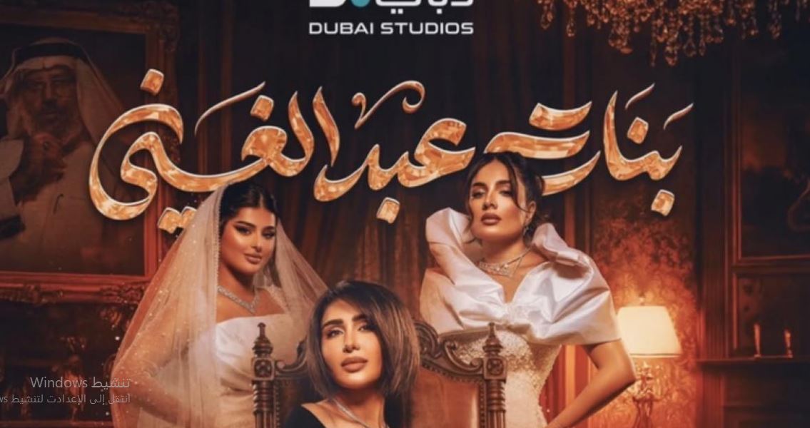 مسلسل بنات عبدالغني الحلقة 29 التاسعة والعشرون