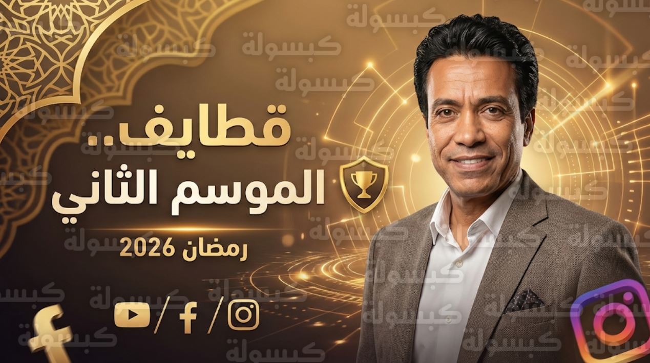 برنامج قطايف 2 الحلقة 6