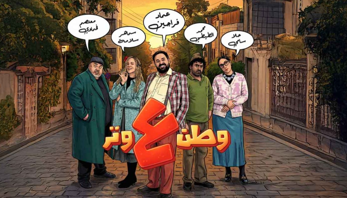 مسلسل وطن ع وتر 2026 الحلقة 29