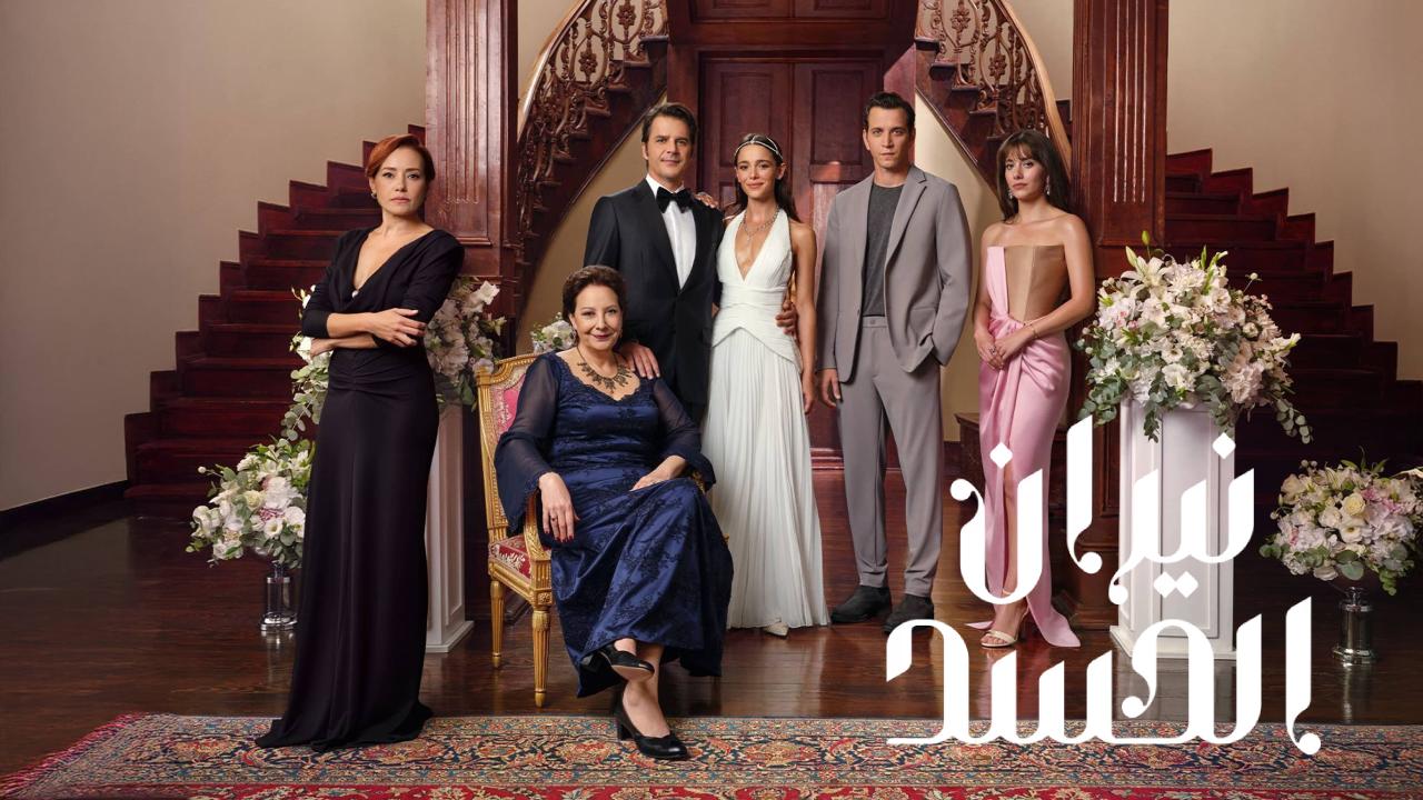 مسلسل نيران الحسد الحلقة 128  مدبلجة