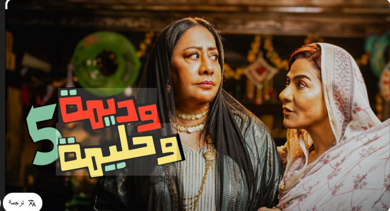 مسلسل وديمة وحليمة 5 الحلقة 30 والاخيرة
