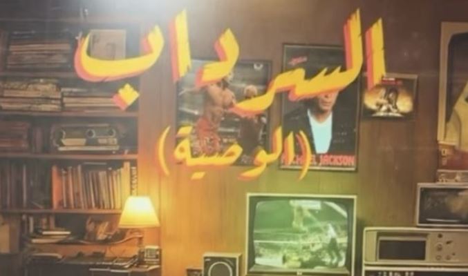 مسلسل السرداب 2 : الوصية الحلقة 29