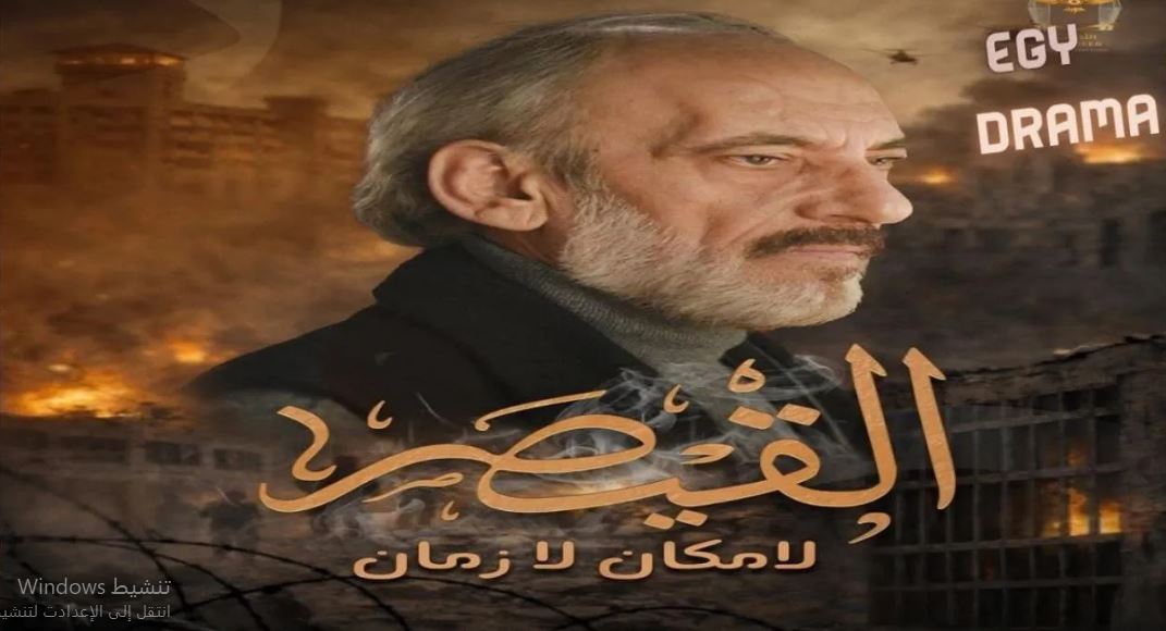 مسلسل القيصر : لا مكان لا زمان الحلقة 6 السادسة و الاخيرة