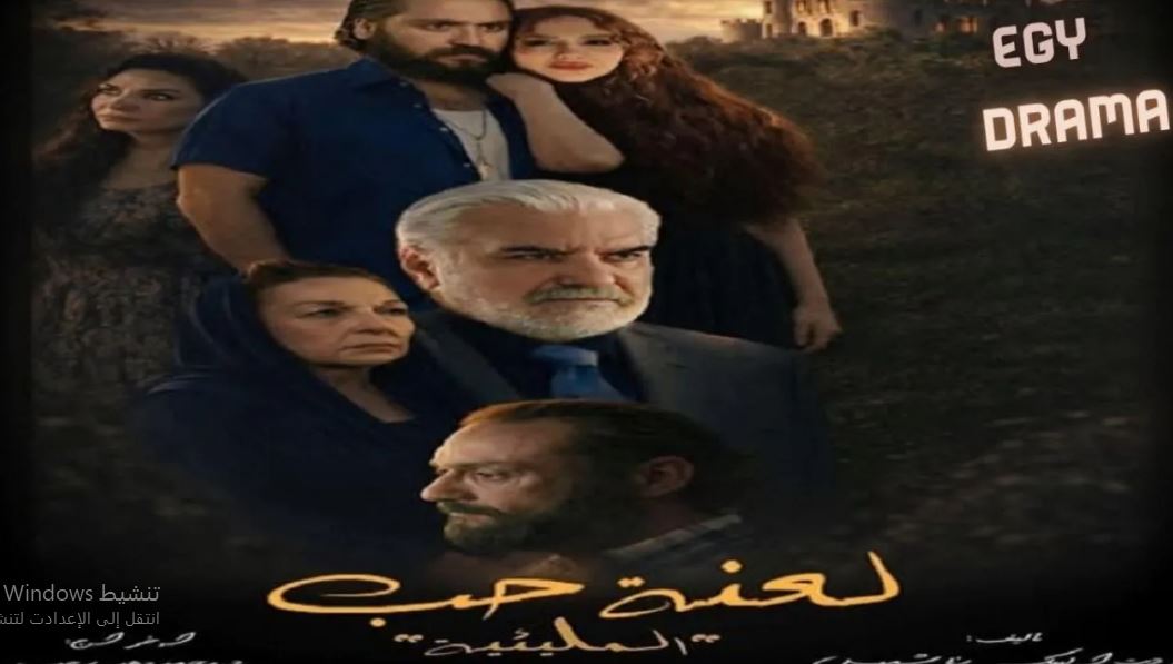 مسلسل المليئية (لعنة حب) الحلقة 2